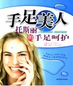 手足美人：托斯丽的手足呵护