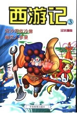 西游记 3