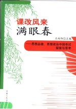 课改风来满眼春 思想品德、思想政治中招考试探索与思考