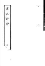 东江诗抄 第3册