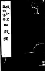 暖红室汇刻传奇 四声猿 下