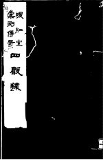 暖红室汇刻传奇 四声猿 上