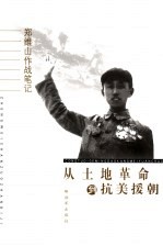 郑维山作战笔记 从土地革命到抗美援朝