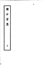 赖古堂集 第5册