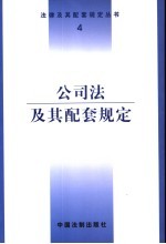 公司法及其配套规定 第3版