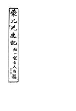 蒙兀儿史记 第15册