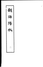 韵语阳秋 第2册