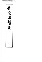 新定三礼图 第2册