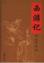 西游记