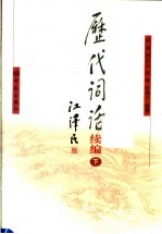 历代词话续编 下
