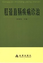 肛管直肠疾病诊治