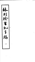 林则徐书札手稿 第1册