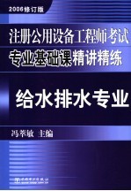 注册公用设备工程师考试专业基础课精讲精练 给水排水专业