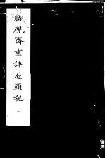 脂砚斋重评石头记 第1册