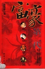 富豪第二代