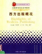 西方出版概况