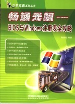 畅通无阻 BIOS与Windows注册表全攻略