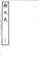 新元史 4