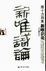 新唯识论 壬辰删定本