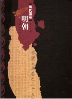 历代国运 明朝