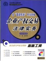 企业产权交易法律实务 在“国退民进”中当老板 第2版
