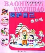 保护自己我知道