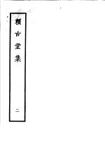 赖古堂集 第2册