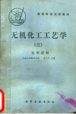高等学校试用教材 无机化学工艺学 3 化学肥料