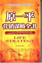 原一平营销谋略全书 一个从乞丐到财阀的传奇人物曾影响和改变了30,000,000人的人生命运