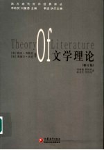 文学理论 修订版