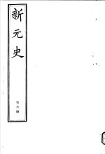 新元史 6