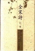 全宋诗订补