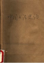 中国书法史话