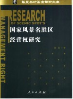 国家风景名胜区经营权研究