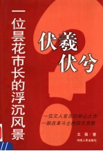 伏羲伏兮