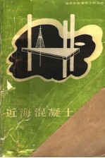 近海混凝土平台