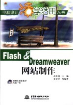 Flash&Dreamweaver网站制作