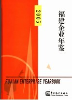 福建企业年鉴 2005
