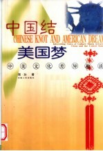中国结·美国梦 中美文化交流趣谈