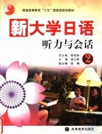 新大学日语 听力与会话 2