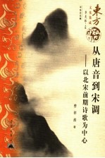 从唐音到宋调 以北宋前期诗歌为中心