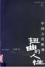 扭曲的人性 中国古代酷刑