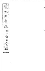 蒙兀儿史记 第12册