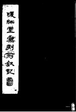 暖红室汇刻荆钗记 上 2