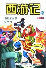 西游记 9