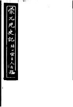 蒙兀儿史记 第1册