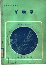 中等专业学校教材 矿物学