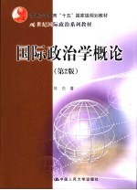 国际政治学概论 第2版