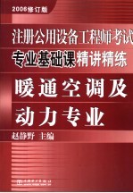 注册公用设备工程师考试专业基础课精讲精练 暖通空调及动力专业