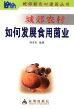 城郊农村如何发展食用菌业